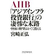 「アジアインフラ投資銀行」の凄惨な末路 中国の野望はかくて潰える（PHP研究所） [電子書籍]