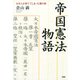 帝国憲法物語 日本人が捨ててしまった贈り物（PHP研究所） [電子書籍]