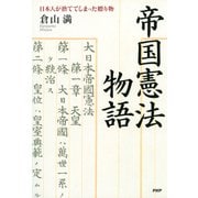 帝国憲法物語 日本人が捨ててしまった贈り物（PHP研究所） [電子書籍]