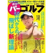 週刊 パーゴルフ 2015/6/23号（パーゴルフ） [電子書籍]