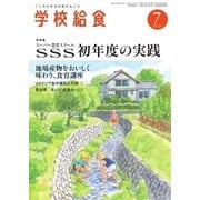 学校給食 2015年7月号（全国学校給食協会） [電子書籍]