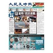 大紀元時報　中国語版 6/10号（大紀元） [電子書籍]