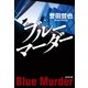 ブルーマーダー（光文社） [電子書籍]