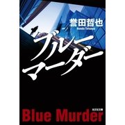 ブルーマーダー（光文社） [電子書籍]