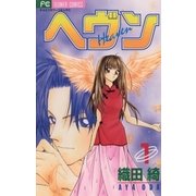 ヘヴン 1（小学館） [電子書籍]
