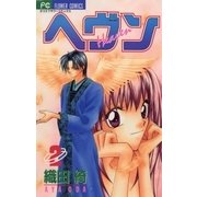 ヘヴン 2（小学館） [電子書籍]