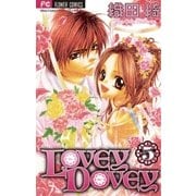 LOVEY DOVEY 5（小学館） [電子書籍]