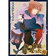 俺の棒組が猫になった件（小学館） [電子書籍]