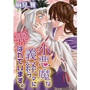小悪魔な義経サマに弄ばれています。（小学館） [電子書籍]