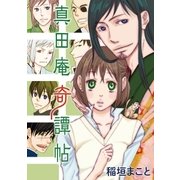 真田庵奇譚帖（小学館） [電子書籍]