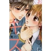 おひさまにキス 1（小学館） [電子書籍]
