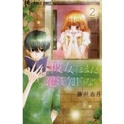彼女はまだ恋を知らない 2（小学館） [電子書籍]