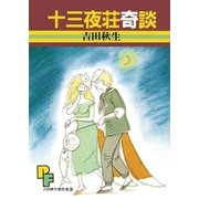 十三夜荘奇談 1（小学館） [電子書籍]