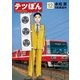 テツぼん 12（小学館） [電子書籍]