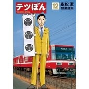 テツぼん 12（小学館） [電子書籍]