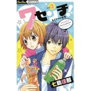 7センチ！ もう1つの世界 2（小学館） [電子書籍]