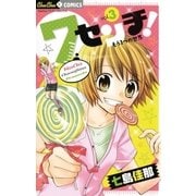 7センチ！ もう1つの世界 3（小学館） [電子書籍]