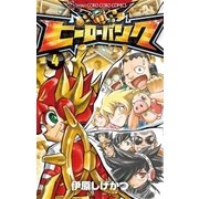 ヒーローバンク 4（小学館） [電子書籍]
