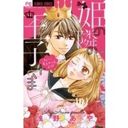 姫の隣の王子さま 1（小学館） [電子書籍]