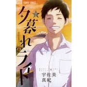夕暮れライト 2（小学館） [電子書籍]