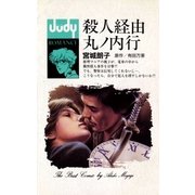 殺人経由丸ノ内行（小学館） [電子書籍]