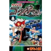 ウソツキ！ゴクオーくん 8（小学館） [電子書籍]