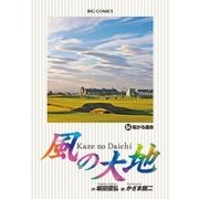 風の大地 64（小学館） [電子書籍]