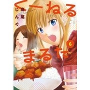 くーねるまるた 6（小学館） [電子書籍]