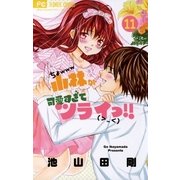 小林が可愛すぎてツライっ！！ 11（小学館） [電子書籍]