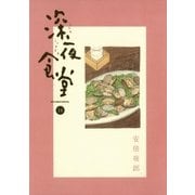 深夜食堂 14（小学館） [電子書籍]