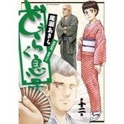 どうらく息子 12（小学館） [電子書籍]