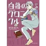 白暮のクロニクル 5（小学館） [電子書籍]