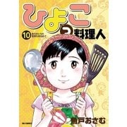 ひよっこ料理人 10（小学館） [電子書籍]