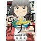 忘却のサチコ 2（小学館） [電子書籍]