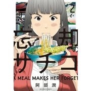 忘却のサチコ 2（小学館） [電子書籍]