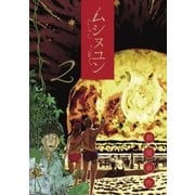 ムシヌユン 2（小学館） [電子書籍]