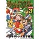 ポケットモンスタースペシャル 21（小学館） [電子書籍]