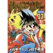 ポケットモンスタースペシャル 23（小学館） [電子書籍]