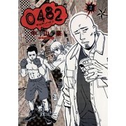 0482 2（小学館） [電子書籍]