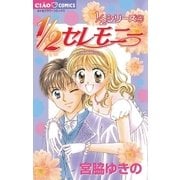 1/2セレモニー（小学館） [電子書籍]