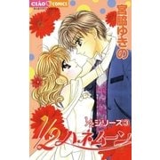 1/2ハネムーン（小学館） [電子書籍]