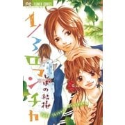 1/3ロマンチカ（小学館） [電子書籍]
