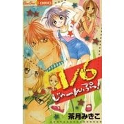 1/6じゃーんぷっ！（小学館） [電子書籍]