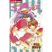 3つ星ラブデイズ（小学館） [電子書籍]