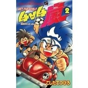 4v4(フォーブイフォー)嵐 2（小学館） [電子書籍]