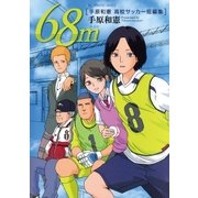 68m（小学館） [電子書籍]