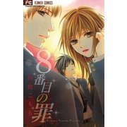 8番目の罪（小学館） [電子書籍]