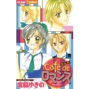 Cafe de ロマンス（小学館） [電子書籍]