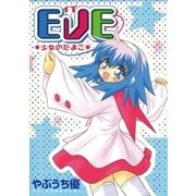 EVE★少女のたまご★（小学館） [電子書籍]