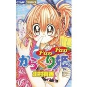 FunFanからくり姫（小学館） [電子書籍]